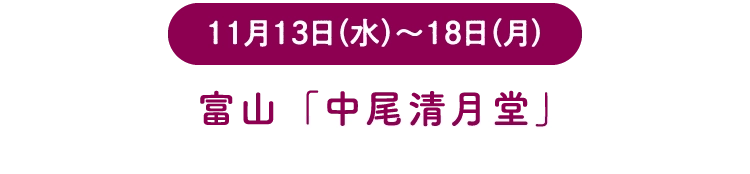 富山「中尾清月堂」