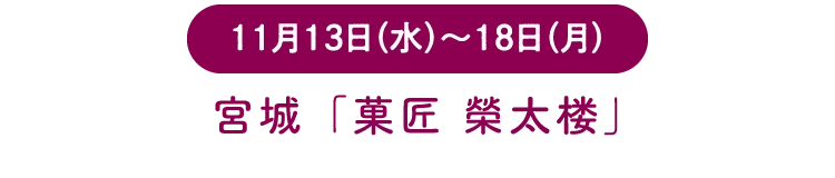 宮城「菓匠 榮太楼」