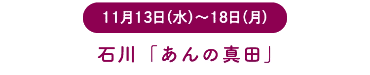 石川「あんの真田」