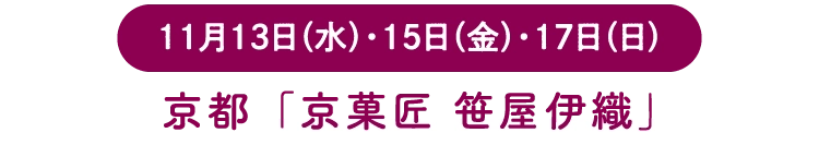 京都「京菓匠 笹屋伊織」