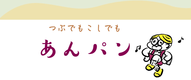 つぶでもこしでもあんパン