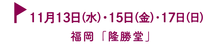 福岡「隆勝堂」