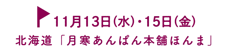 北海道「月寒あんぱん本舗ほんま」