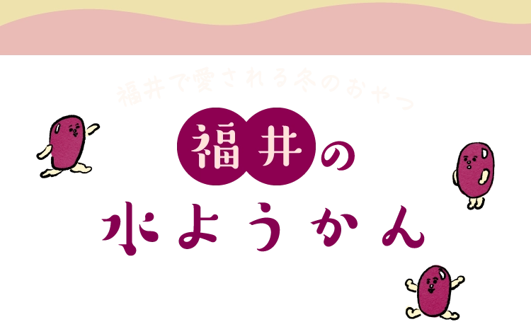 福井の水ようかん