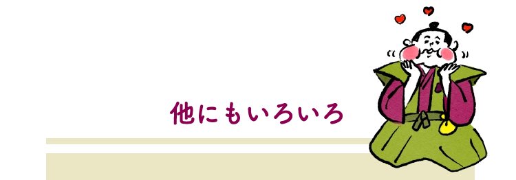 他にもいろいろ