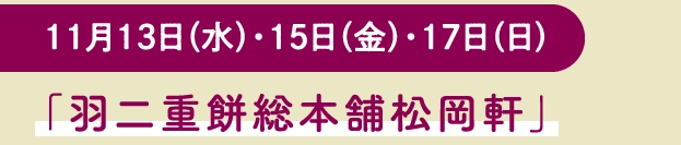 「羽二重餅総本舗松岡軒」