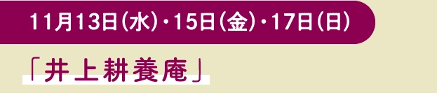 「井上耕養庵」