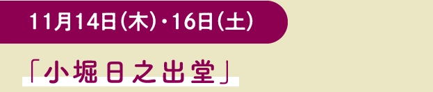 「小堀日之出堂」