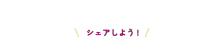 シェアしよう!