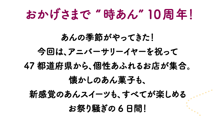 おかげさまで“時あん”10周年！