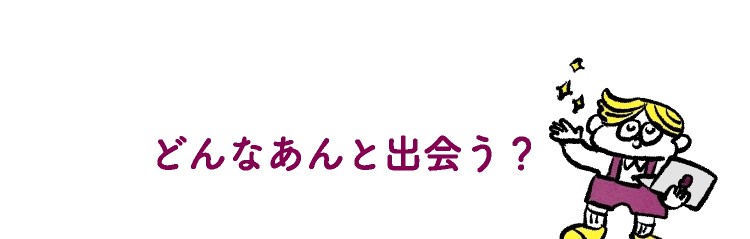 どんなあんと出会う？