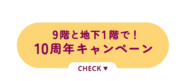 10周年キャンペーン