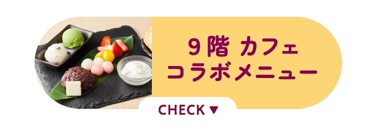 ９階 カフェコラボメニュー