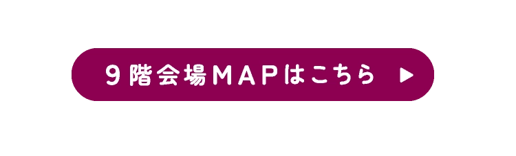 ９階会場MAPはこちら