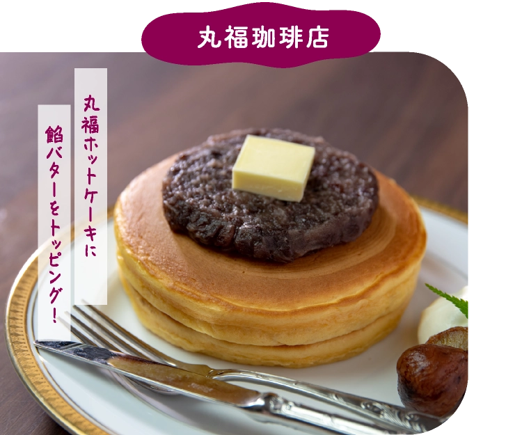 ホットケーキ小倉餡DX
							(単品) 1,320円
							(ドリンク付き) 1,760円