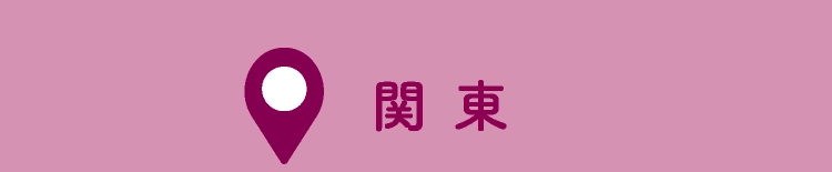 関 東