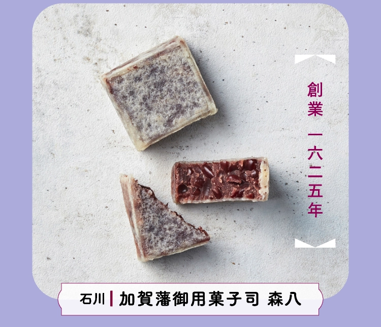 石川 ■    加賀藩御用菓子司 森八