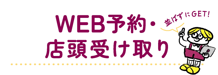 WEB予約・店頭受け取り