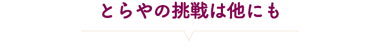 とらやの挑戦は他にも