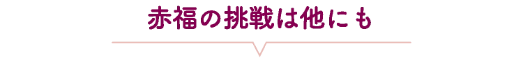 赤福の挑戦は他にも