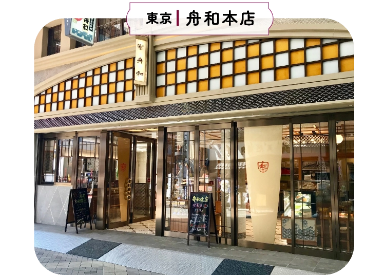 東京 ■    舟和本店