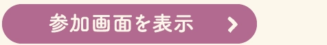 参加画面を表示