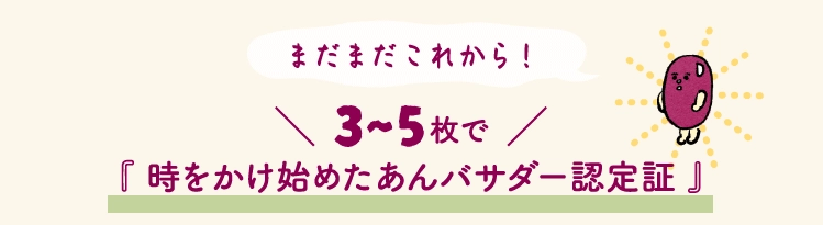 3~5枚で『 時をかけ始めたあんバサダー認定証 』