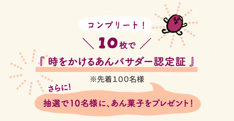 10枚で『 時をかけるあんバサダー認定証 』