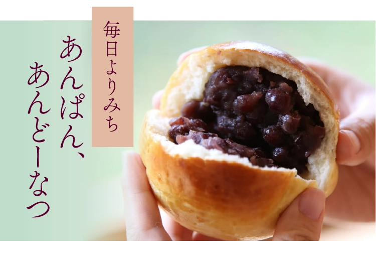 あんぱん、あんどーなつ