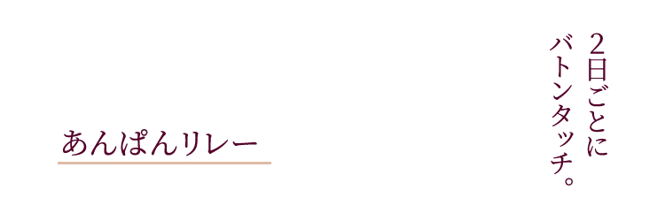 あんぱんリレー