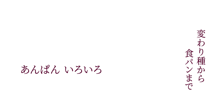 あんぱん いろいろ