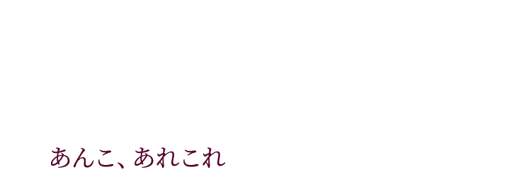 あんこ、 あれこれ