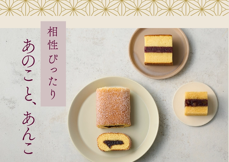 あのこと、あんこ