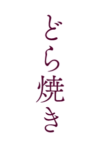 どら焼き