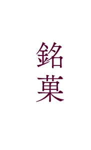 銘菓