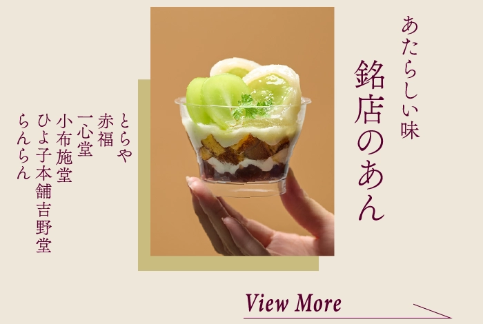 銘店のあん