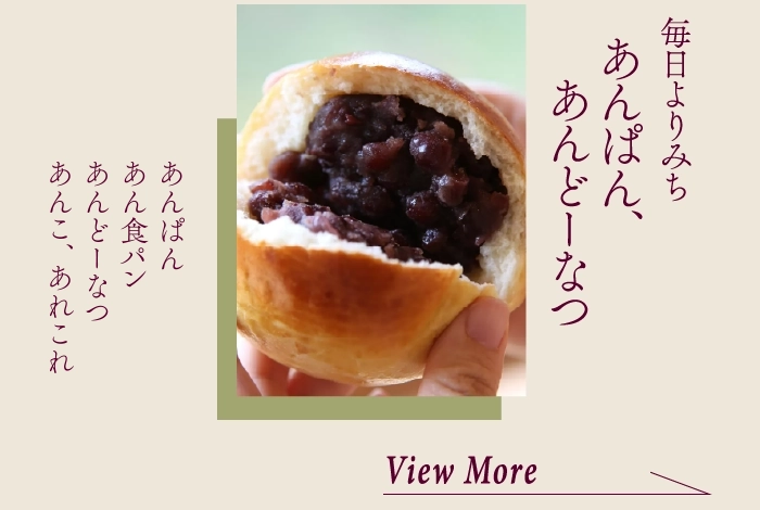 あんぱん、あんどーなつ