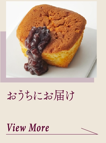 おうちにお届け