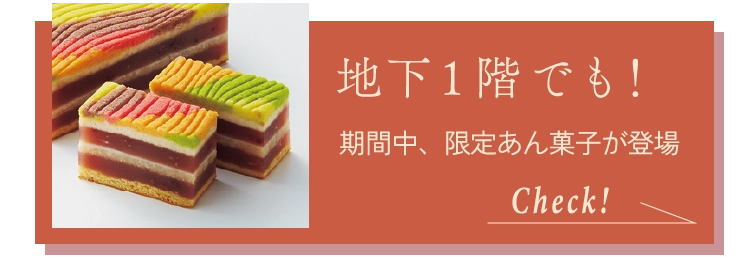 地下1階でも！期間中、限定あん菓子が登場