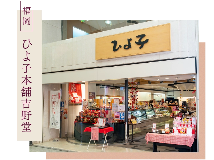 ひよ子本舗吉野堂