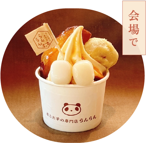 おいものパルフェ