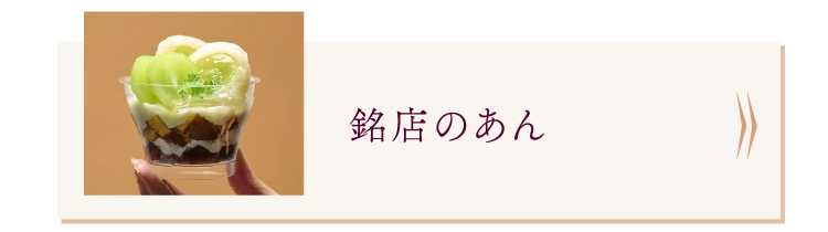 銘店のあん