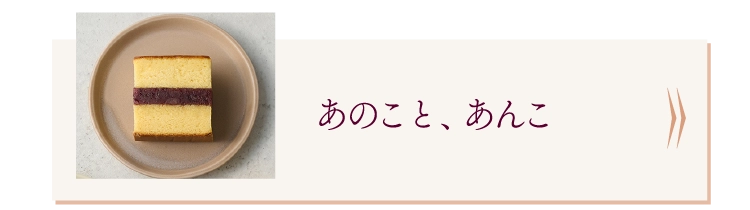 あのこと、あんこ