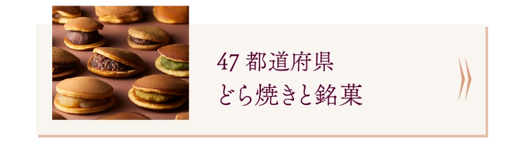 47都道府県どら焼きと銘菓