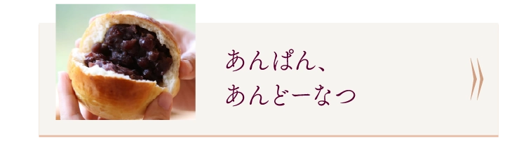 あんぱん、あんどーなつ