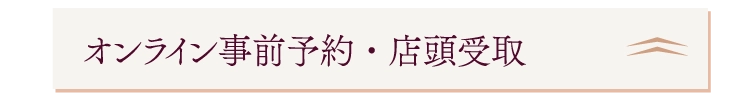 オンライン事前予約・店頭受取