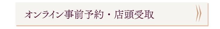 オンライン事前予約・店頭受取