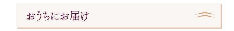 おうちにお届け