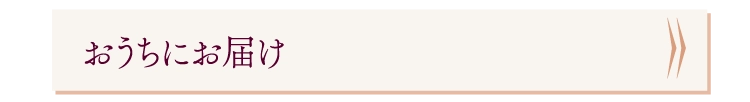 おうちにお届け