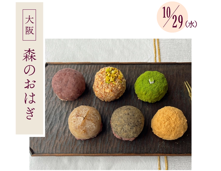 森のおはぎ